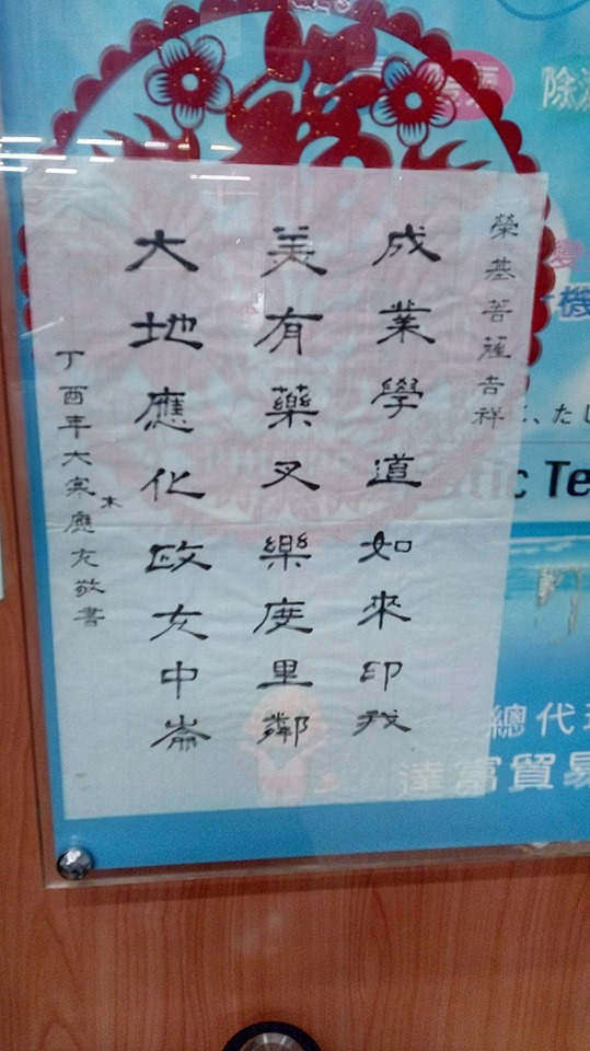 魏應充的小編提到,來求字的都要求魏應充簽名落款,且多數人幾乎都送去裱框,也毫不忌諱公開掛出來 。 圖/魏應充臉書 魏應充的小編提到,來求字的都要求魏應充簽名落款,且多數人幾乎都送去裱框,也毫不忌諱公開掛出來 。 圖/魏應充臉書