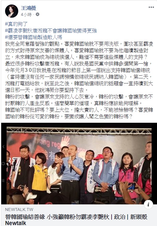 韓粉近來不斷圍剿李艷秋與唐湘龍,台北市議員王鴻薇認為,真的夠了,霸凌這兩人不會讓韓變得更強。 圖:翻攝自王鴻薇臉書 韓粉近來不斷圍剿李艷秋與唐湘龍,台北市議員王鴻薇認為,真的夠了,霸凌這兩人不會讓韓變得更強。 圖:翻攝自王鴻薇臉書