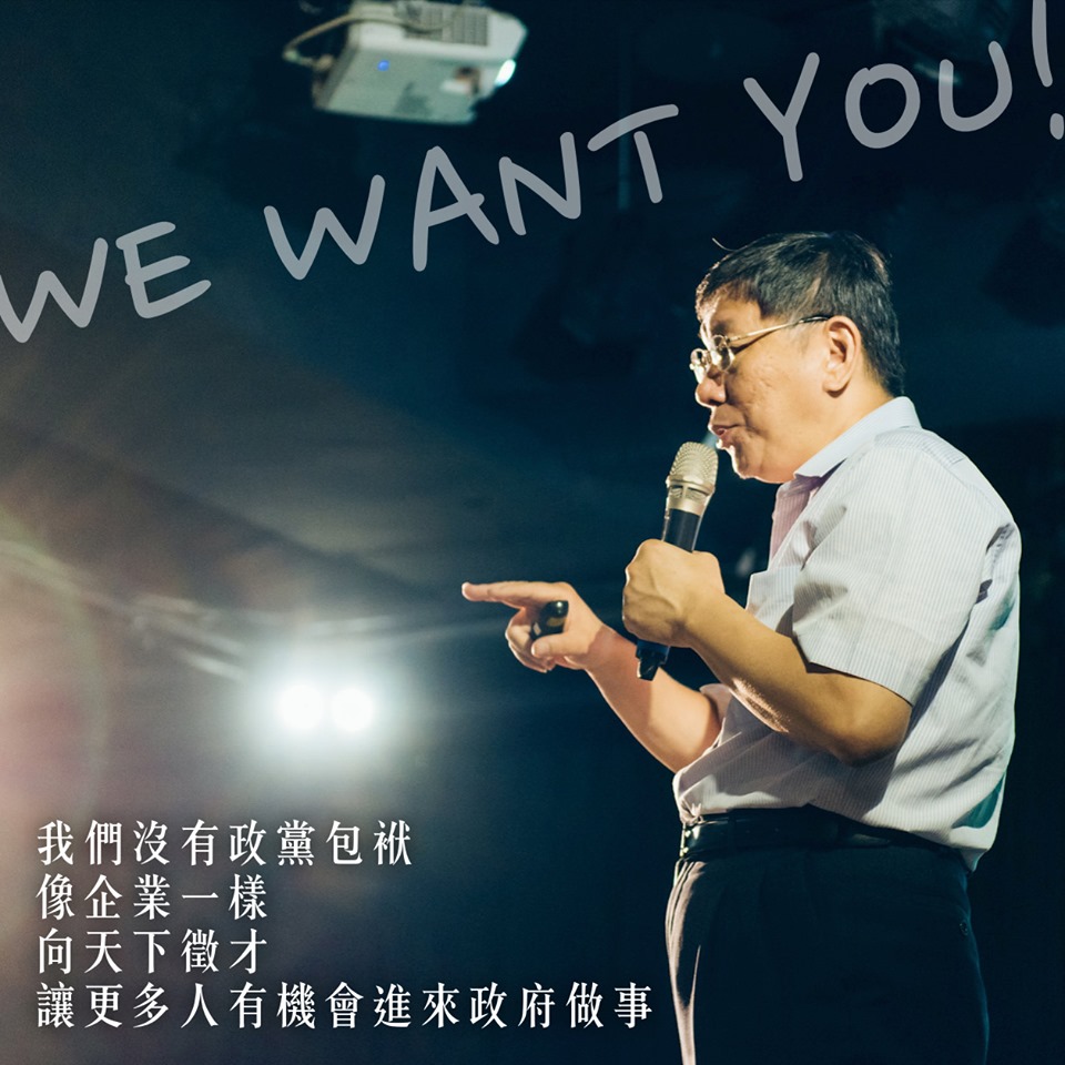 台北市長柯文哲在臉書招募人才。 圖:翻攝柯文哲臉書 台北市長柯文哲在臉書招募人才。 圖:翻攝柯文哲臉書