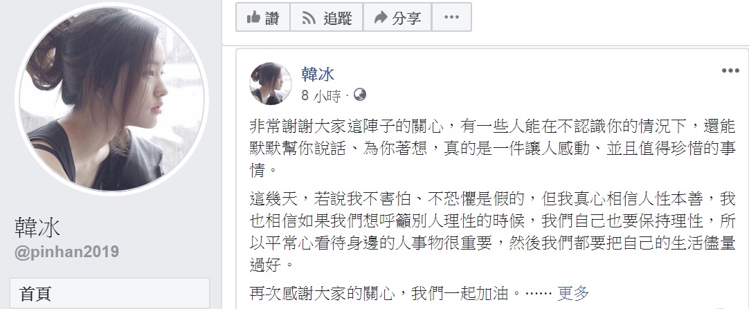 近日接連傳出網友嗆聲對高雄市長韓國瑜及其家屬不利的網路留言,韓國瑜的女兒韓冰3日在臉書發文坦承「不害怕、不恐懼是假的」 圖:翻攝韓冰臉書 近日接連傳出網友嗆聲對高雄市長韓國瑜及其家屬不利的網路留言,韓國瑜的女兒韓冰3日在臉書發文坦承「不害怕、不恐懼是假的」 圖:翻攝韓冰臉書