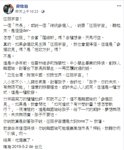 黃暐瀚對於高雄市長韓國瑜喊出的「立足台灣、胸懷大陸、放眼世界、征服宇宙」發表看法。 圖:擷自黃暐瀚臉書 黃暐瀚對於高雄市長韓國瑜喊出的「立足台灣、胸懷大陸、放眼世界、征服宇宙」發表看法。 圖:擷自黃暐瀚臉書