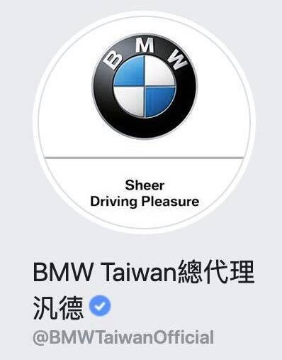 正牌的汎德立即發表聲明，呼籲民眾認明唯一的官方粉絲團(有藍勾勾)。（圖：BMW總代理汎德提供）