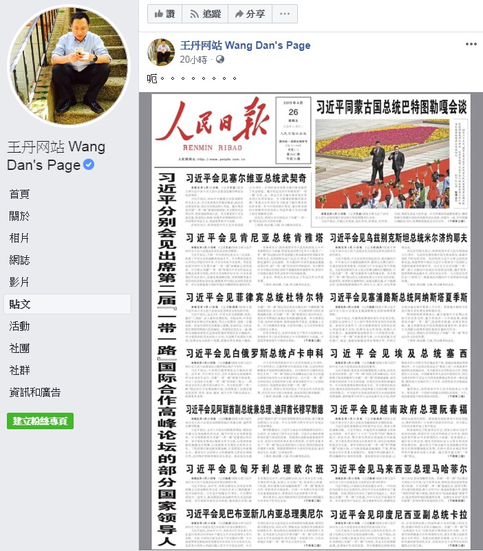 王丹在臉書PO出一張《人民日報》的截圖,只寫了一個「呃」字,但卻引發網友熱烈討論。 圖:翻攝王丹网站 Wang Dan's Page臉書 王丹在臉書PO出一張《人民日報》的截圖,只寫了一個「呃」字,但卻引發網友熱烈討論。 圖:翻攝王丹网站 Wang Dan's Page臉書