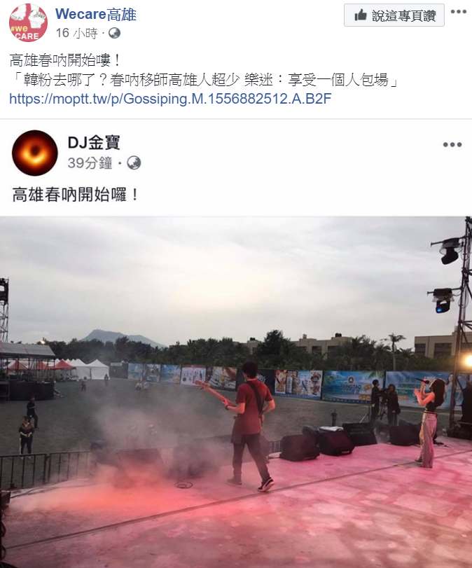 《Wecare高雄》粉專轉PO照片,質疑春吶移師高雄人超少。 圖:翻攝Wecare高雄臉書 《Wecare高雄》粉專轉PO照片,質疑春吶移師高雄人超少。 圖:翻攝Wecare高雄臉書
