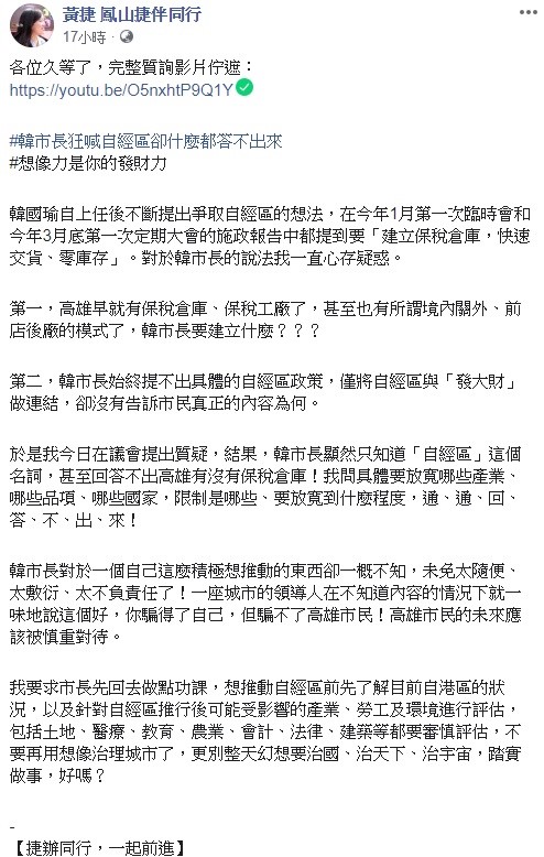 在質詢後,黃捷也在臉書上將整個過程PO出來,並要求韓國瑜先回去做點功課,想推動自經區前先了解目前自港區的狀況。 圖:翻攝自黃捷臉書專頁。 在質詢後,黃捷也在臉書上將整個過程PO出來,並要求韓國瑜先回去做點功課,想推動自經區前先了解目前自港區的狀況。 圖:翻攝自黃捷臉書專頁。