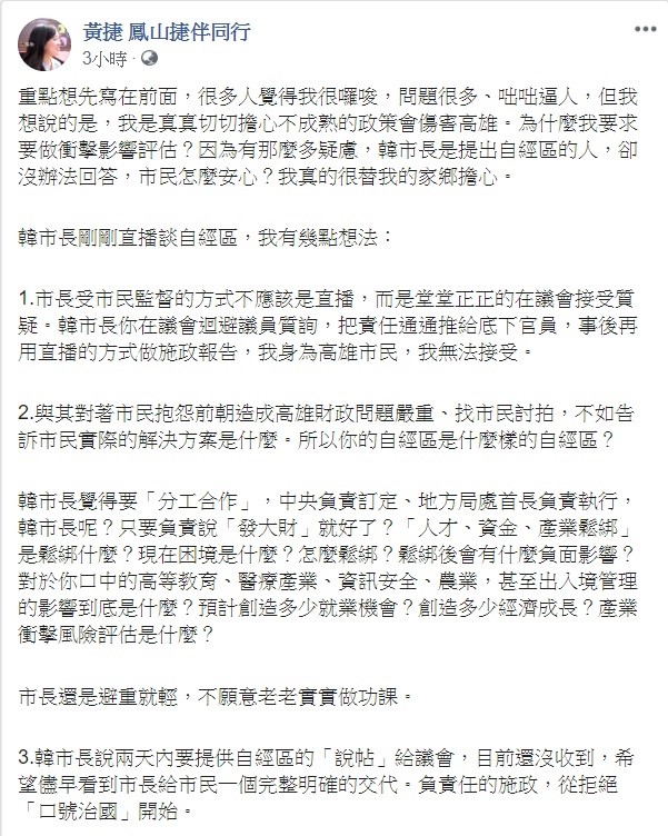 看到韓國瑜直播澄清,議員王捷在臉書上發文表示,市長還是避重就輕,不願意老老實實做功課。 圖:翻攝自王捷臉書專頁。 看到韓國瑜直播澄清,議員王捷在臉書上發文表示,市長還是避重就輕,不願意老老實實做功課。 圖:翻攝自王捷臉書專頁。