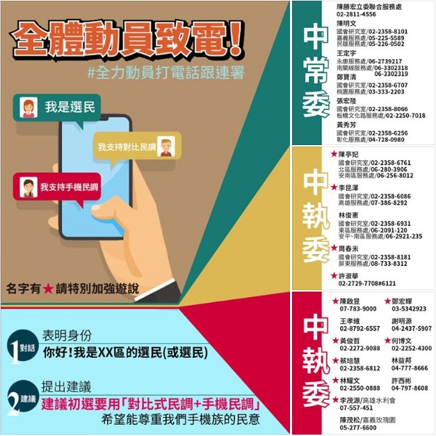 《只是堵藍》製圖,要民眾「遊說」民進黨中常委、中執委,建議納入手機民調。 圖:翻攝只是堵藍臉書/堵藍群管理員堵你千編製作 《只是堵藍》製圖,要民眾「遊說」民進黨中常委、中執委,建議納入手機民調。 圖:翻攝只是堵藍臉書/堵藍群管理員堵你千編製作