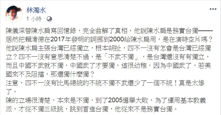 前總統陳水扁口述歷史回憶錄《堅持》,主訪人形容陳水扁的「台獨路線」是「務實中求新求變」;對此,林濁水6日臉書發文,指陳教授「完全曲解了真相」,批評陳水扁「從來不是務實台獨」。 圖:翻攝林濁水臉書 前總統陳水扁口述歷史回憶錄《堅持》,主訪人形容陳水扁的「台獨路線」是「務實中求新求變」;對此,林濁水6日臉書發文,指陳教授「完全曲解了真相」,批評陳水扁「從來不是務實台獨」。 圖:翻攝林濁水臉書