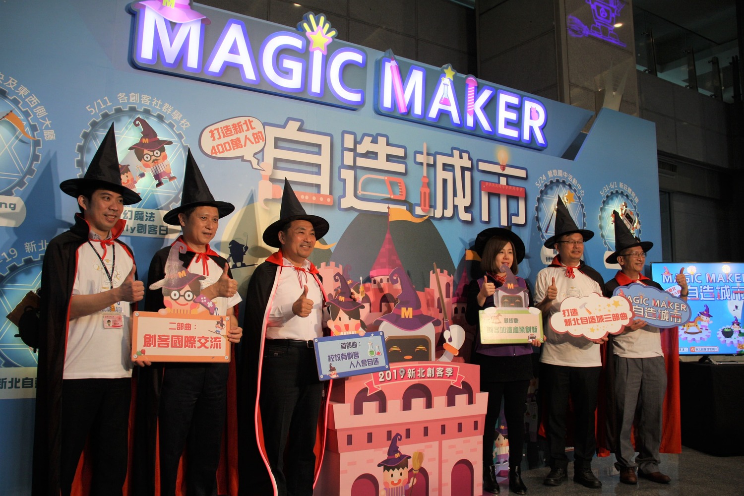 「新北2019創客季」首波活動5月6日登場,市長侯友宜(左三)、市議員劉美芳(右三)、教育局長張明文(右二)、勞工局長陳瑞嘉(左二)等化身魔法師,宣布活動起跑。 圖:王峻昌/攝 「新北2019創客季」首波活動5月6日登場,市長侯友宜(左三)、市議員劉美芳(右三)、教育局長張明文(右二)、勞工局長陳瑞嘉(左二)等化身魔法師,宣布活動起跑。 圖:王峻昌/攝