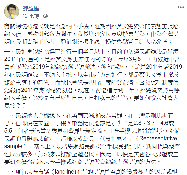 臺灣民意基金會董事長游盈隆長期研究民意與投票行為,他認為民進黨中央應亡羊補牢,未來積極研議修訂出更完善的初選民調制度。 圖:翻攝自游盈隆臉書 臺灣民意基金會董事長游盈隆長期研究民意與投票行為,他認為民進黨中央應亡羊補牢,未來積極研議修訂出更完善的初選民調制度。 圖:翻攝自游盈隆臉書