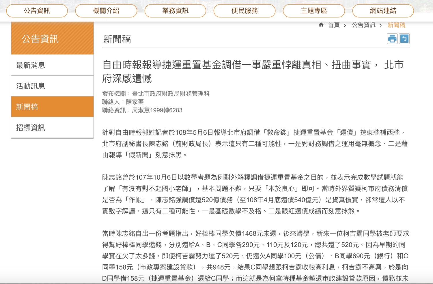 柯市府再度點名《自由》報導。 圖:翻攝台北市政府網站 柯市府再度點名《自由》報導。 圖:翻攝台北市政府網站