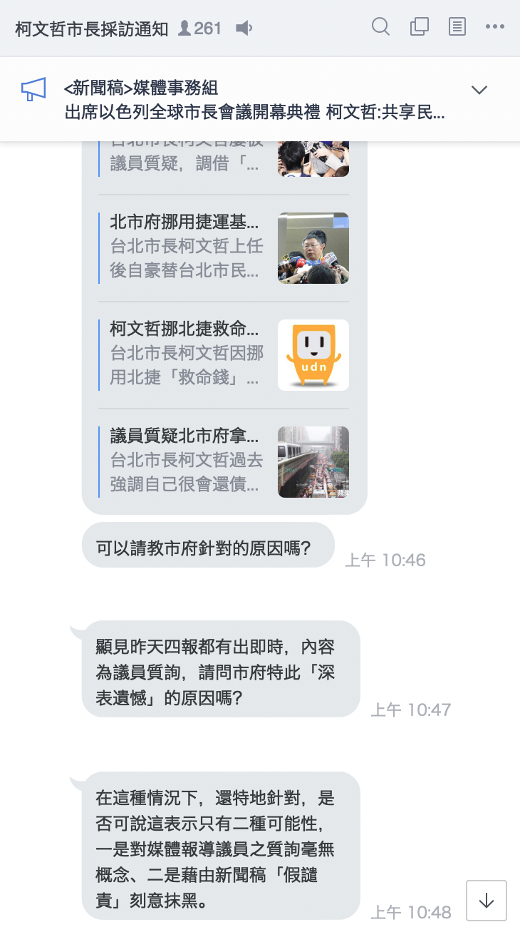 《自由》記者不滿遭針對,在臉書質疑柯市府。 圖:翻攝LINE 《自由》記者不滿遭針對,在臉書質疑柯市府。 圖:翻攝LINE