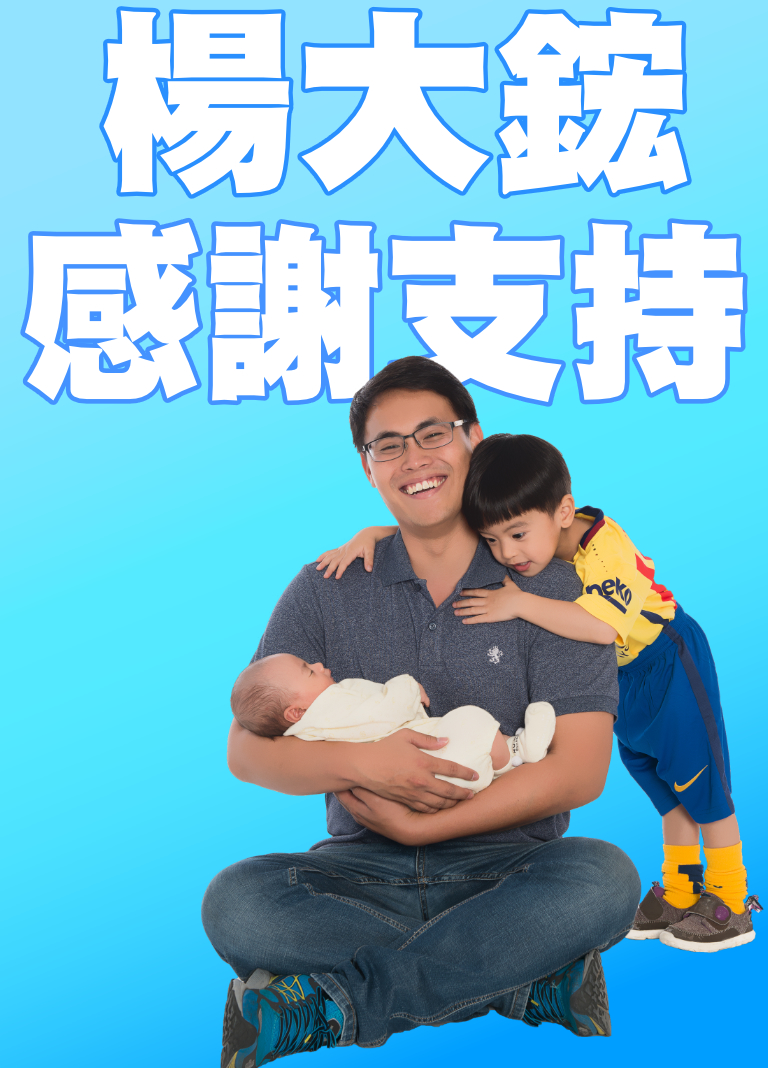 楊大鋐表示,會全力支持黃馨慧議員。 圖 : 楊大鋐/提供 楊大鋐表示,會全力支持黃馨慧議員。 圖 : 楊大鋐/提供