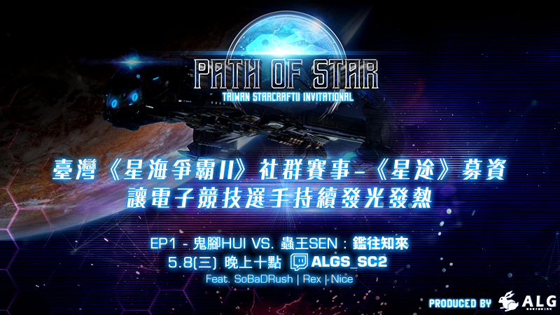 《星途》邀請賽將帶來「台灣蟲王」Sen及「鬼腳宗師」Hui的對決。 《星途》邀請賽將帶來「台灣蟲王」Sen及「鬼腳宗師」Hui的對決。