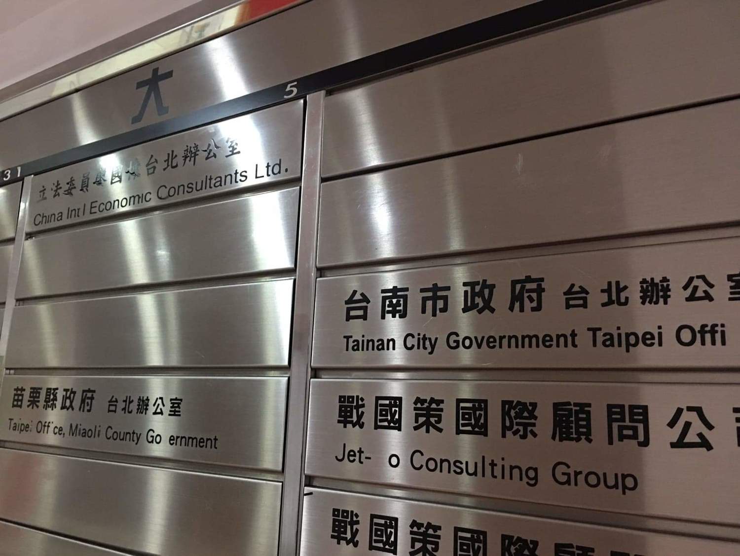 不只台南市政府台北辦公室,包括苗栗縣政府台北辦公室、國民黨立委廖國棟台北辦公室,以及戰國策國際顧問公司,也都在鎮江街立法院旁的同一棟大樓裡面。 圖:張良一/攝 不只台南市政府台北辦公室,包括苗栗縣政府台北辦公室、國民黨立委廖國棟台北辦公室,以及戰國策國際顧問公司,也都在鎮江街立法院旁的同一棟大樓裡面。 圖:張良一/攝
