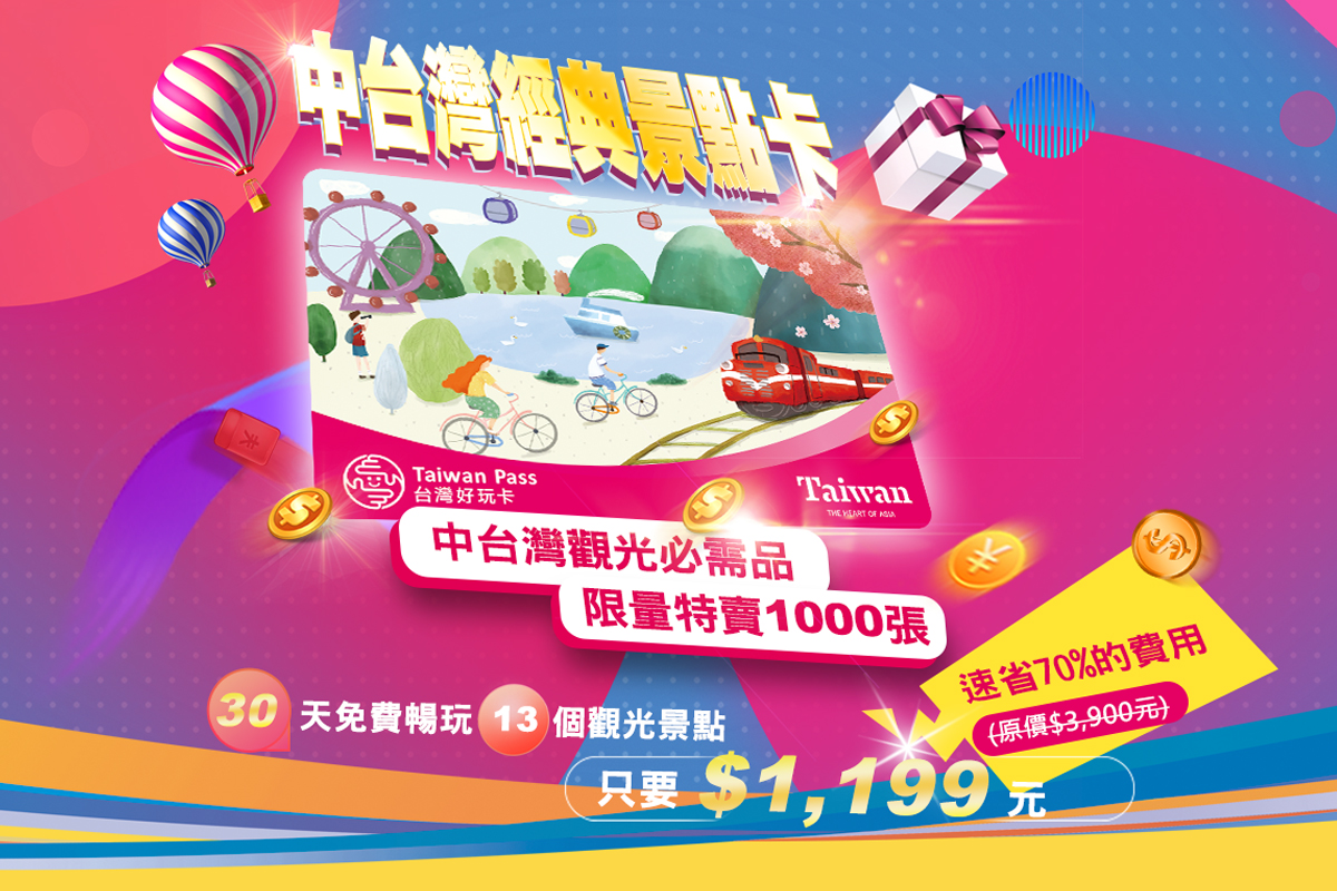 中台灣經典景點卡首賣限量1000張,原價3900元,首購限時優惠只要1199元。 圖:台中市政府觀光旅遊局/提供 中台灣經典景點卡首賣限量1000張,原價3900元,首購限時優惠只要1199元。 圖:台中市政府觀光旅遊局/提供