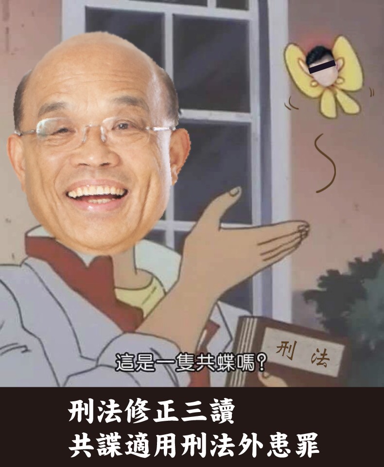立法院昨日三讀通過「刑法部分條文修正案」,將共諜納入適用刑法外患罪,行政院長蘇貞昌今(8)天在官方LINE群族貼出一張「共蝶」的長輩圖。 圖:擷自蘇貞昌官方LINE群族 立法院昨日三讀通過「刑法部分條文修正案」,將共諜納入適用刑法外患罪,行政院長蘇貞昌今(8)天在官方LINE群族貼出一張「共蝶」的長輩圖。 圖:擷自蘇貞昌官方LINE群族