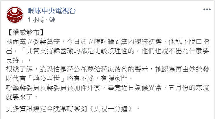 《眼球中央電視台》粉專則戲謔解讀是「蔣公托夢」的警示。 圖:翻攝眼球中央電視台臉書 《眼球中央電視台》粉專則戲謔解讀是「蔣公托夢」的警示。 圖:翻攝眼球中央電視台臉書