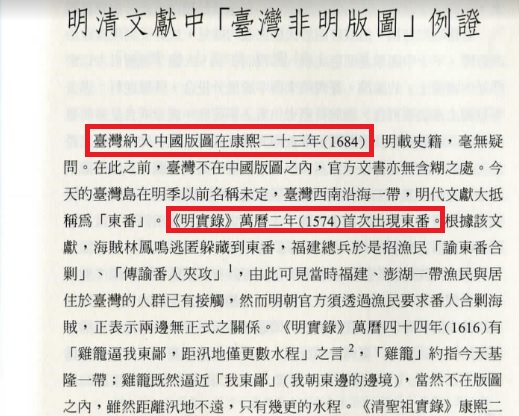 台大歷史系教授周婉窈在臉書po出〈明清文獻中「臺灣非明版圖」例證〉論文連結,舉證台灣並非中國的一部分(紅框處)。 圖:翻攝自周婉窈論文 台大歷史系教授周婉窈在臉書po出〈明清文獻中「臺灣非明版圖」例證〉論文連結,舉證台灣並非中國的一部分(紅框處)。 圖:翻攝自周婉窈論文
