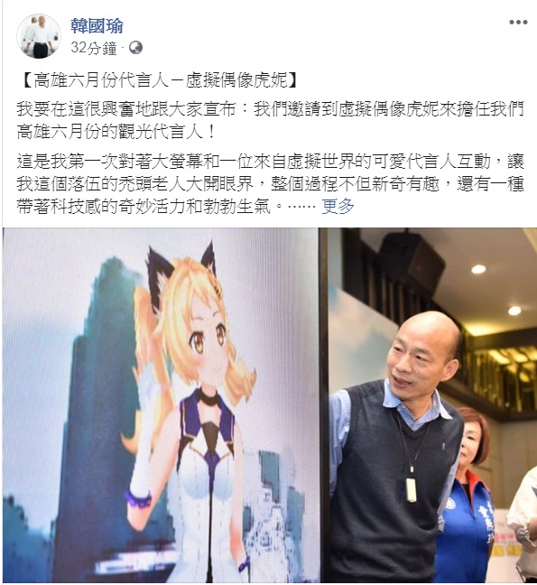 高雄市長韓國瑜今天(9日)稍早公布「高雄六月份代言人」,由「虛擬偶像虎妮」代言高雄觀光、購物。 圖:翻攝韓國瑜臉書 高雄市長韓國瑜今天(9日)稍早公布「高雄六月份代言人」,由「虛擬偶像虎妮」代言高雄觀光、購物。 圖:翻攝韓國瑜臉書