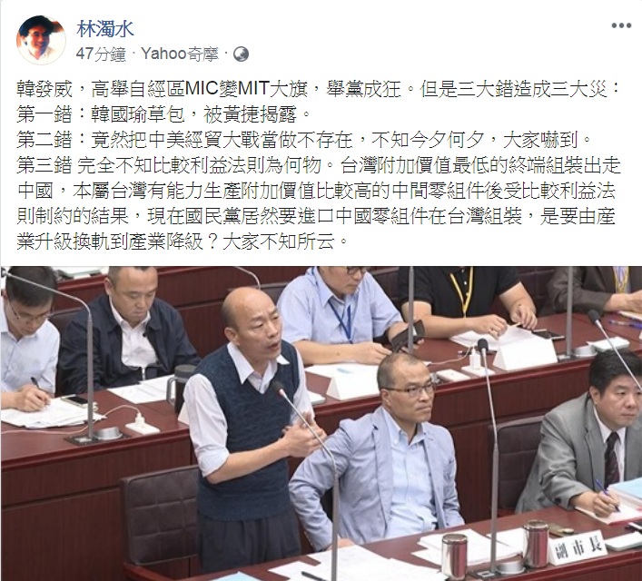 高雄市長韓國瑜推動自由經濟示範區。民進黨前立委林濁水今天(9日)臉書發文:「三大錯造成三大災」,批「舉黨成狂」、「不知所云」。 圖:翻攝林濁水臉書 高雄市長韓國瑜推動自由經濟示範區。民進黨前立委林濁水今天(9日)臉書發文:「三大錯造成三大災」,批「舉黨成狂」、「不知所云」。 圖:翻攝林濁水臉書