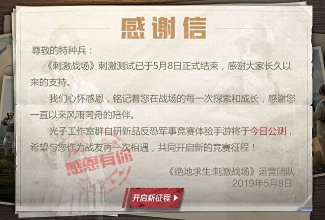 官方宣布《絕地求生:刺激戰場》停止服務,並指示玩家可以遊玩新的《和平菁英》。 官方宣布《絕地求生:刺激戰場》停止服務,並指示玩家可以遊玩新的《和平菁英》。