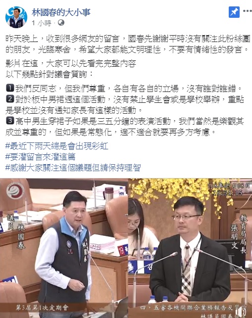 新北市議員林國春針對板中男裙週的質詢再次說明,指出「我們反同志,但我們尊重,各自有各自的立場,沒有誰對誰錯」。 圖:翻攝自林國春臉書 新北市議員林國春針對板中男裙週的質詢再次說明,指出「我們反同志,但我們尊重,各自有各自的立場,沒有誰對誰錯」。 圖:翻攝自林國春臉書
