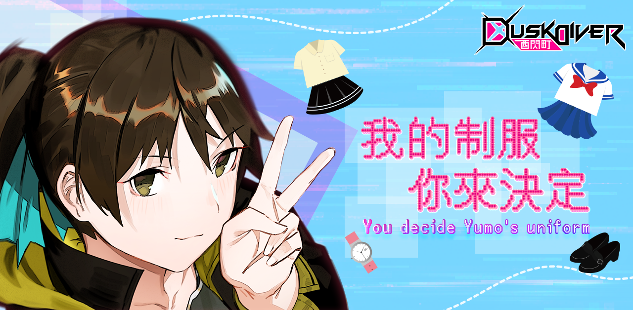 《Dusk Dive酉閃町》讓玩家有機會決定女主角語默遊戲中的女高中生制服。 《Dusk Dive酉閃町》讓玩家有機會決定女主角語默遊戲中的女高中生制服。