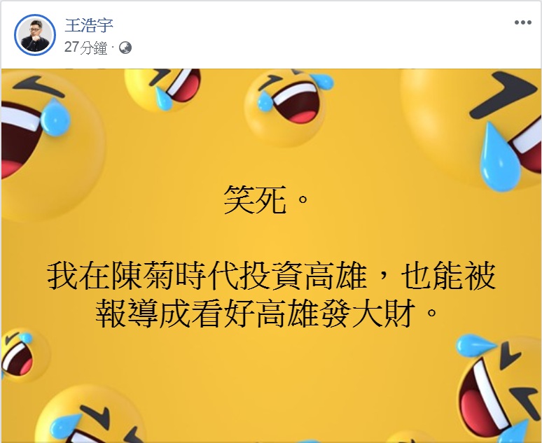 王浩宇回應高雄三間店是在陳菊時代就有的投資。 圖:翻攝王浩宇臉書 王浩宇回應高雄三間店是在陳菊時代就有的投資。 圖:翻攝王浩宇臉書