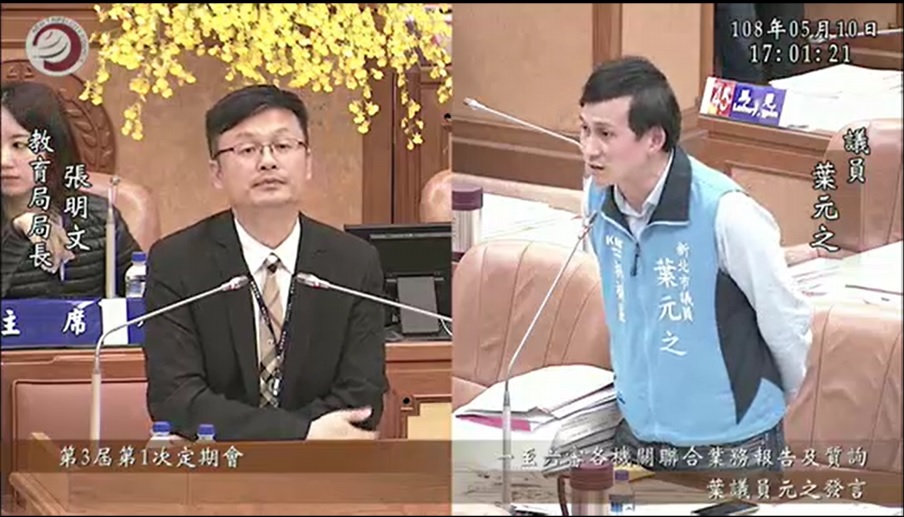 新北市議員葉元之(右)在議會質詢教育局長張明文,要求有同理心。 圖:葉元之辦公室提供 新北市議員葉元之(右)在議會質詢教育局長張明文,要求有同理心。 圖:葉元之辦公室提供