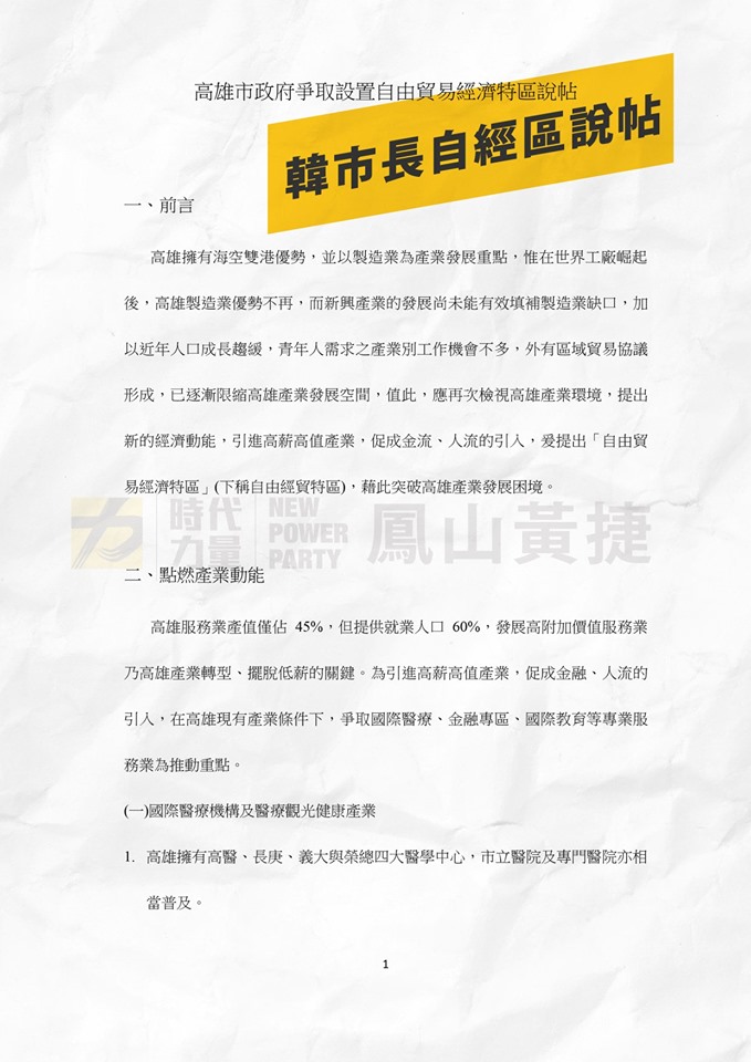 高雄市府昨天發布自由貿易經濟特區說帖電子檔。 圖:翻攝自黃捷粉專 高雄市府昨天發布自由貿易經濟特區說帖電子檔。 圖:翻攝自黃捷粉專