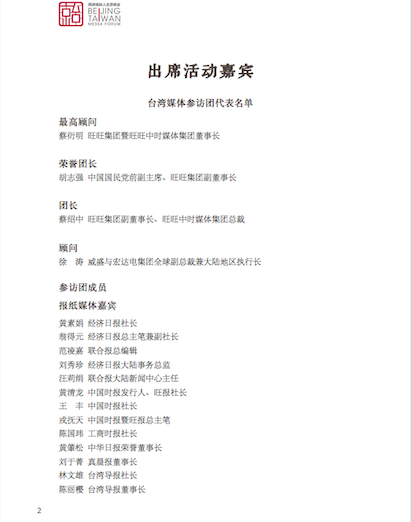 出席「兩岸媒體人北京峰會」台媒名單。 圖:讀者提供 出席「兩岸媒體人北京峰會」台媒名單。 圖:讀者提供