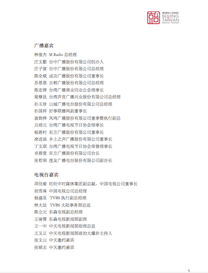 出席「兩岸媒體人北京峰會」台媒名單。 圖:讀者提供 出席「兩岸媒體人北京峰會」台媒名單。 圖:讀者提供