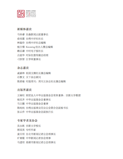 出席「兩岸媒體人北京峰會」台媒名單。 圖:讀者提供 出席「兩岸媒體人北京峰會」台媒名單。 圖:讀者提供