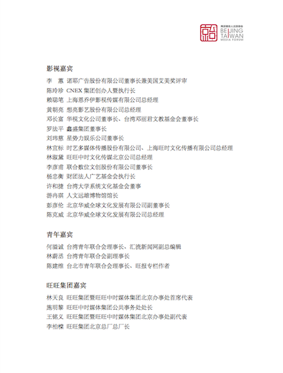 出席「兩岸媒體人北京峰會」台媒名單。 圖:讀者提供 出席「兩岸媒體人北京峰會」台媒名單。 圖:讀者提供