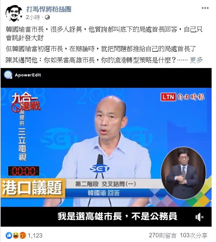 打馬悍將粉絲團翻出高雄市長韓國瑜當初在九合一大選時與競爭對手陳其邁的辯論演講,並吐槽當時韓國瑜就已經把問題丟給局處首長了。 圖:翻攝自打馬悍將粉絲團臉書專頁。 打馬悍將粉絲團翻出高雄市長韓國瑜當初在九合一大選時與競爭對手陳其邁的辯論演講,並吐槽當時韓國瑜就已經把問題丟給局處首長了。 圖:翻攝自打馬悍將粉絲團臉書專頁。