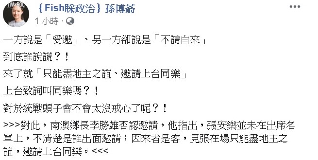 面對南澳鄉長否認邀請白狼張安樂出席鄉運,守護宜蘭好山好水行動聯盟召集人孫博萮稍早在臉書上痛批。 圖:翻攝自孫博萮臉書粉絲專頁。 面對南澳鄉長否認邀請白狼張安樂出席鄉運,守護宜蘭好山好水行動聯盟召集人孫博萮稍早在臉書上痛批。 圖:翻攝自孫博萮臉書粉絲專頁。