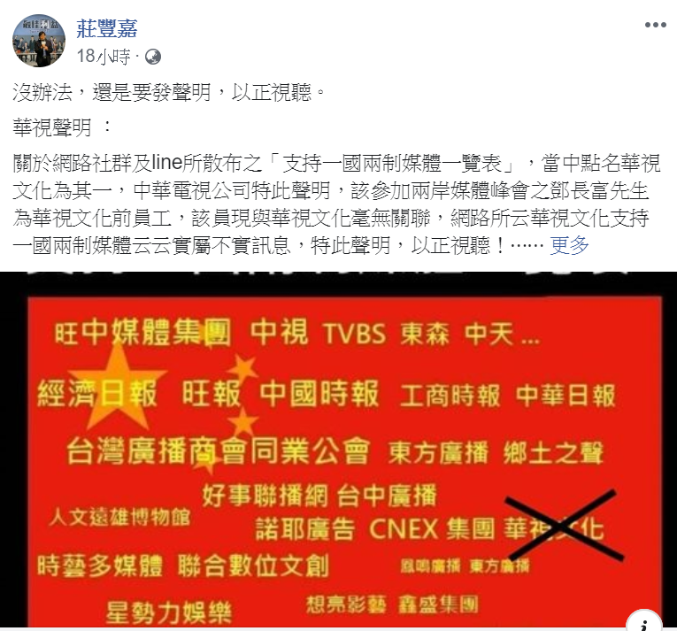 華視總經理莊豐嘉臉書轉貼聲明文,強調華視文化支持一國兩制媒體云云實屬不實訊息。 圖:翻攝自莊豐嘉臉書 華視總經理莊豐嘉臉書轉貼聲明文,強調華視文化支持一國兩制媒體云云實屬不實訊息。 圖:翻攝自莊豐嘉臉書