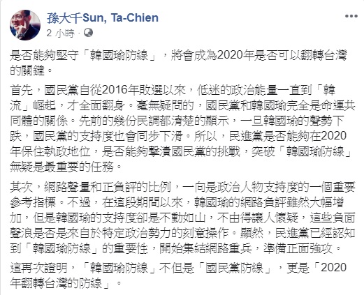 國民黨前立委孫大千認為,是否能夠堅守「韓國瑜防線」,將會成為2020年是否可以翻轉台灣的關鍵。 圖:翻攝自孫大千臉書 國民黨前立委孫大千認為,是否能夠堅守「韓國瑜防線」,將會成為2020年是否可以翻轉台灣的關鍵。 圖:翻攝自孫大千臉書