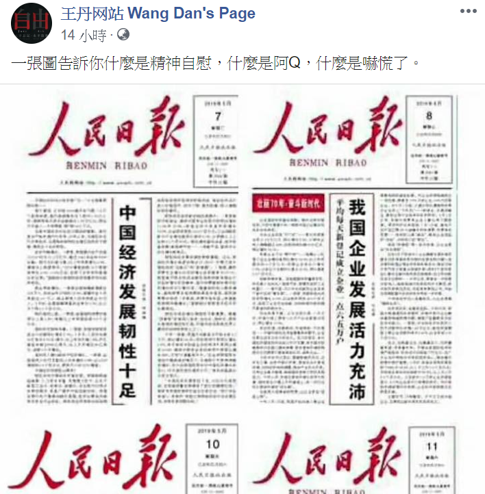 王丹臉書上張貼人民日報新聞內容,狠酸中國「阿Q精神自慰」。 圖:翻攝自王丹网站 Wang Dan's Page臉書 王丹臉書上張貼人民日報新聞內容,狠酸中國「阿Q精神自慰」。 圖:翻攝自王丹网站 Wang Dan's Page臉書