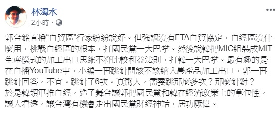 前民進黨立委林濁水認為,郭台銘在直播中對自經區的看法,形同打臉韓國瑜以及國民黨。 圖:翻攝自林濁水臉書 前民進黨立委林濁水認為,郭台銘在直播中對自經區的看法,形同打臉韓國瑜以及國民黨。 圖:翻攝自林濁水臉書