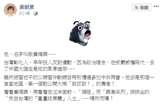 中國全國政協主席汪洋訓示台媒高層宣傳一國兩制,媒體人不滿部分台媒高層卑躬屈膝,要這些人看看時任人大台灣代表團代表黃順興的風骨。 圖:翻攝自黃創夏臉書 中國全國政協主席汪洋訓示台媒高層宣傳一國兩制,媒體人不滿部分台媒高層卑躬屈膝,要這些人看看時任人大台灣代表團代表黃順興的風骨。 圖:翻攝自黃創夏臉書