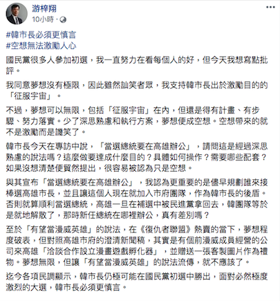 世新大學副校長游梓翔批評韓國瑜可以有夢想但不能空想。 圖 : 翻攝自游梓翔臉書 世新大學副校長游梓翔批評韓國瑜可以有夢想但不能空想。 圖 : 翻攝自游梓翔臉書
