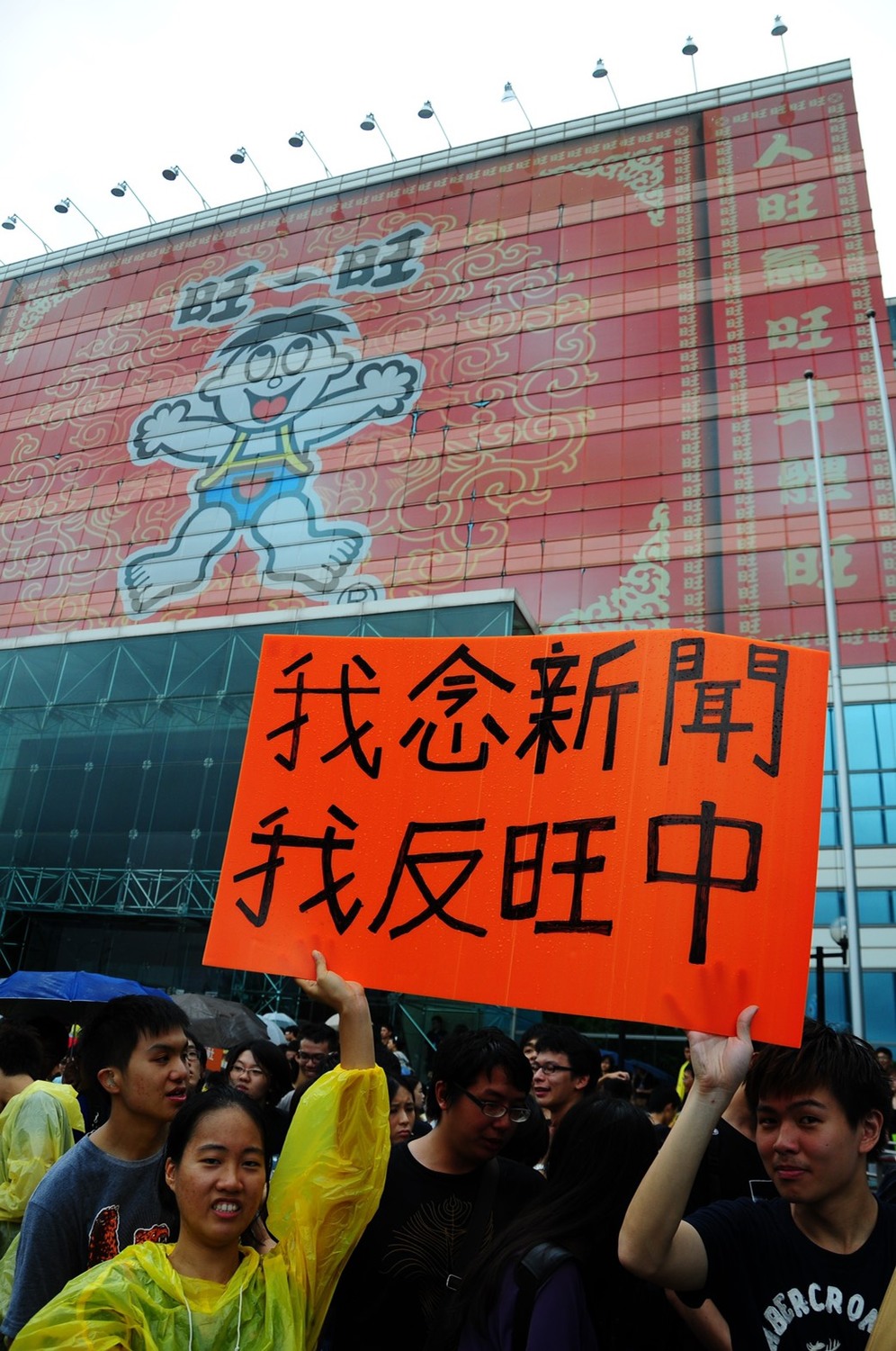 反旺中行動中,有就讀新聞系的學生也來參與活動,高舉「我反旺中」的牌子。 反旺中行動中,有就讀新聞系的學生也來參與活動,高舉「我反旺中」的牌子。