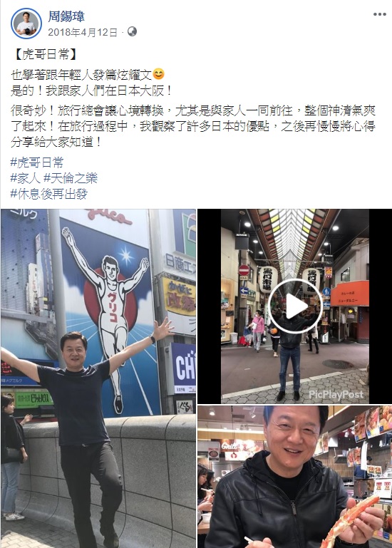 前台北縣長周錫瑋去年去日本大阪遊玩,聲稱「觀察了許多日本的優點」,會慢慢將心得分享給大家知道,如今,時隔一年,對於日本的心境卻呈現了大轉變。 圖:翻攝自周錫瑋臉書 前台北縣長周錫瑋去年去日本大阪遊玩,聲稱「觀察了許多日本的優點」,會慢慢將心得分享給大家知道,如今,時隔一年,對於日本的心境卻呈現了大轉變。 圖:翻攝自周錫瑋臉書