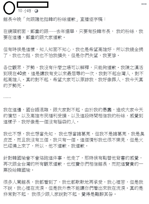 網紅館長陳之漢為過去支持韓國瑜選市長一事直播道歉,網友整理全文逐字稿。 圖:翻攝KangHao Fan臉書 網紅館長陳之漢為過去支持韓國瑜選市長一事直播道歉,網友整理全文逐字稿。 圖:翻攝KangHao Fan臉書