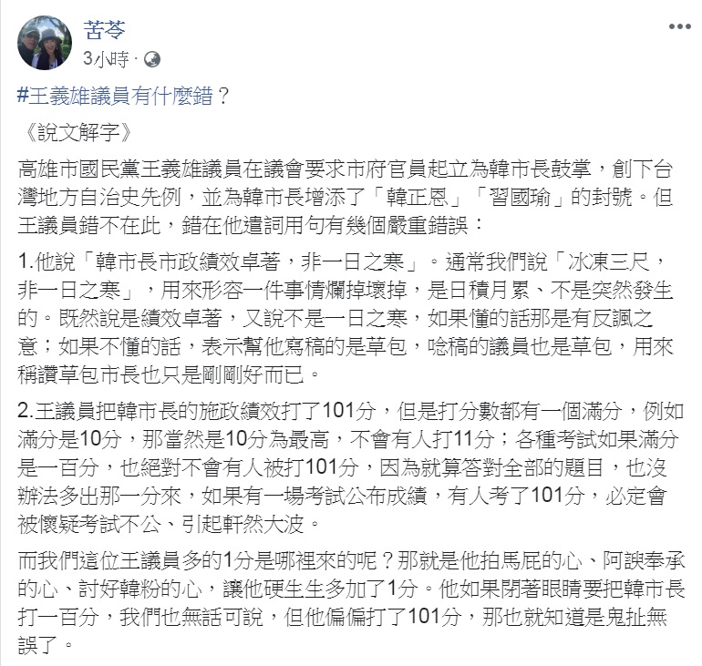 知名作家苦苓15日在臉書tag「#王義雄議員有什麼錯?」並進行「說文解字」,說王義雄「錯在他遣詞用句有幾個嚴重錯誤」。 圖:翻攝苦苓臉書 知名作家苦苓15日在臉書tag「#王義雄議員有什麼錯?」並進行「說文解字」,說王義雄「錯在他遣詞用句有幾個嚴重錯誤」。 圖:翻攝苦苓臉書