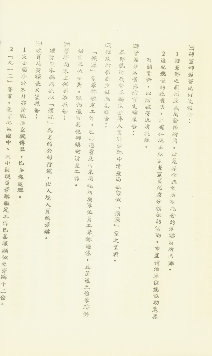 苗栗縣地區金湯會報第六十七次會議紀錄,國民黨苗栗縣黨部書記表示縣黨部新聞股難以蒐集全縣記者筆跡,並要求情治單位蒐集特定候選人資料。 圖:促轉會/提供 苗栗縣地區金湯會報第六十七次會議紀錄,國民黨苗栗縣黨部書記表示縣黨部新聞股難以蒐集全縣記者筆跡,並要求情治單位蒐集特定候選人資料。 圖:促轉會/提供