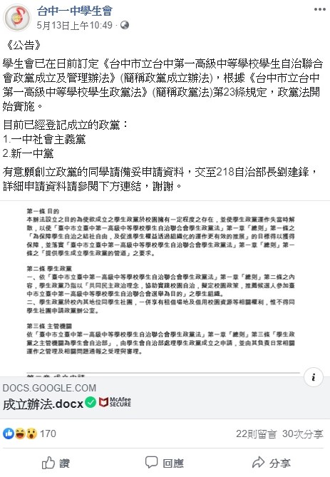 台中一中學生會日前在臉書上公布校內學生自治聯合會政黨成立及管理辦法。 圖:翻攝自台中一中學生會臉書專頁。 台中一中學生會日前在臉書上公布校內學生自治聯合會政黨成立及管理辦法。 圖:翻攝自台中一中學生會臉書專頁。
