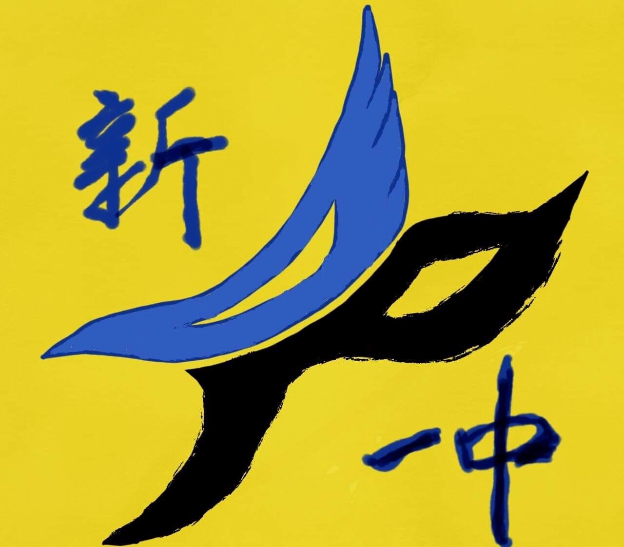 台中一中學生會剛宣布學生可以成立政黨,就已有兩個政黨成立,其中一個是新一中黨(圖),另一個則是一中社會主義黨。 圖:翻攝自新一中黨的臉書專頁。 台中一中學生會剛宣布學生可以成立政黨,就已有兩個政黨成立,其中一個是新一中黨(圖),另一個則是一中社會主義黨。 圖:翻攝自新一中黨的臉書專頁。